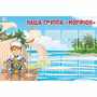 Стенд "Наша группа Морячок" - fgospostavki.ru - Муравленко