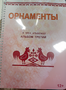 Пособие для слабовидящих - Орнаменты - fgospostavki.ru - Муравленко