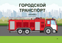 Пособие для слабовидящих - Городской транспорт - fgospostavki.ru - Муравленко