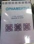 Пособие для слабовидящих - Орнаменты - fgospostavki.ru - Муравленко