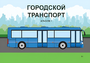 Пособие для слабовидящих - Городской транспорт - fgospostavki.ru - Муравленко