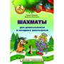 "Шахматы для дошкольников и младших школьников. Часть 2" Абрамов С, Касаткина В. - fgospostavki.ru - Муравленко