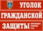 Комплект таблиц "Уголок гражданской защиты" - fgospostavki.ru - Муравленко