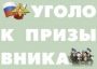 Комплект плакатов "Уголок призывника" - fgospostavki.ru - Муравленко