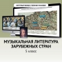 Музыкальная литература зарубежных стран. 5 класс - fgospostavki.ru - Муравленко