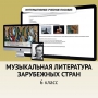 Музыкальная литература зарубежных стран. 6класс - fgospostavki.ru - Муравленко