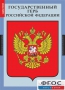 Комплект таблиц. Государственные символы России. - fgospostavki.ru - Муравленко