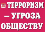 Комплект плакатов "Терроризм — угроза обществу" - fgospostavki.ru - Муравленко