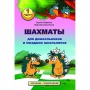 Абрамов С., Касаткина В. "Шахматы для дошкольников и младших школьников". Часть 1  - fgospostavki.ru - Муравленко
