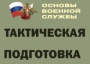 Комплект плакатов "Тактическая подготовка" (без обложки) - fgospostavki.ru - Муравленко