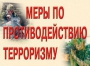 Комплект плакатов "Меры по противодействию терроризму" - fgospostavki.ru - Муравленко