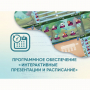 Программное обеспечение «Интерактивные презентации и расписание» - fgospostavki.ru - Муравленко