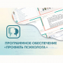 Программное обеспечение «Профиль психолога» - fgospostavki.ru - Муравленко