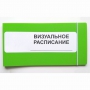 Визуальное расписание дня в папке на 1 разворот. - fgospostavki.ru - Муравленко