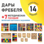 Игровой набор Дары Фребеля 14 модулей с методическими пособиями 7 книг - fgospostavki.ru - Муравленко