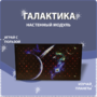 Настенный модуль «Галактика» - fgospostavki.ru - Муравленко