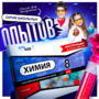 Набор для опытов "Химия 8 класс" - fgospostavki.ru - Муравленко