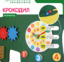 Бизиборд «Зеленый крокодил» - fgospostavki.ru - Муравленко