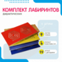 Комплект дидактических лабиринтов №1 - fgospostavki.ru - Муравленко