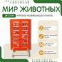 Напольная развивающая панель «Мир животных» №1 - fgospostavki.ru - Муравленко