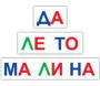 Набор для обучения чтению "Читай играя" - fgospostavki.ru - Муравленко