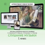 Слушание музыки. 1 класс - fgospostavki.ru - Муравленко